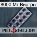 8000 Мг Виагры 30